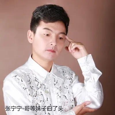 哥等妹子白了头封面