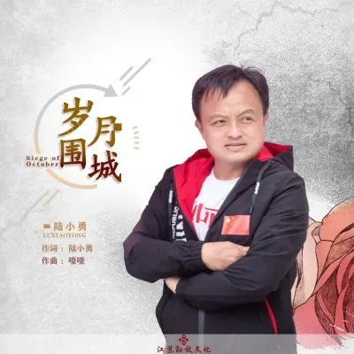 岁月围城封面