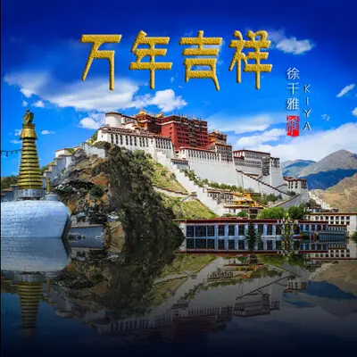 万年吉祥封面