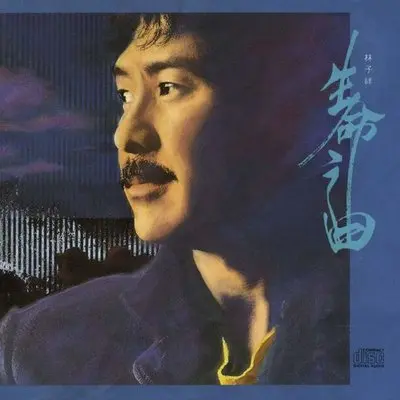 故园风雪后(电影《今夜星光灿烂》插曲)封面