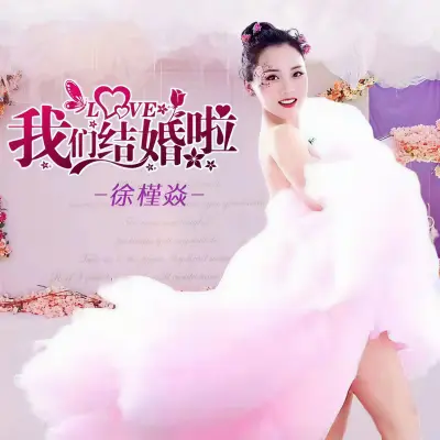 我们结婚啦 - 徐槿焱封面
