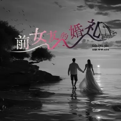 前女友的婚礼 (完整版)封面
