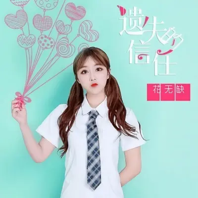 遗失的信任封面