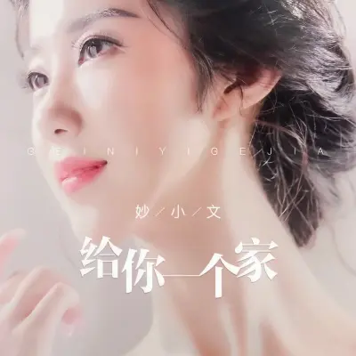 给你一个家封面