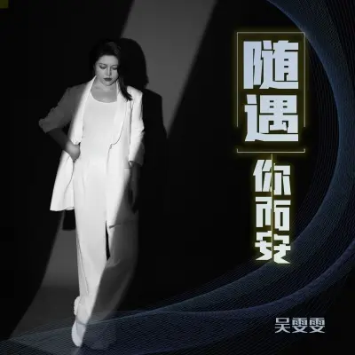 随遇你而安 (完整版)封面