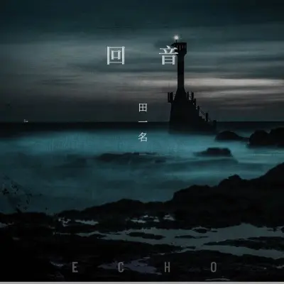 回音 (男版)封面