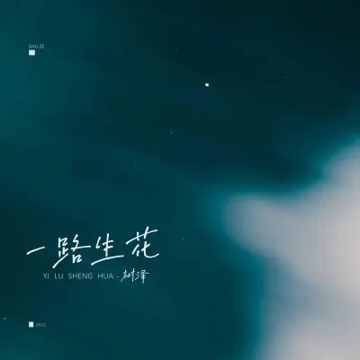 一路生花 (男声版)封面