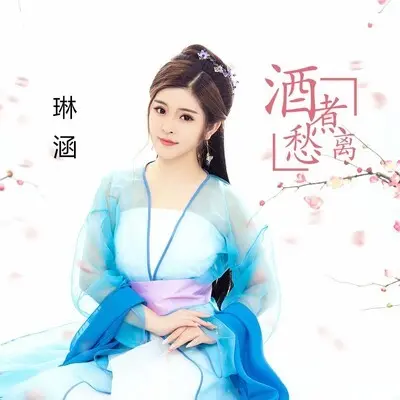酒煮离愁 - 琳涵封面