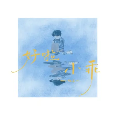 好啦小乖封面