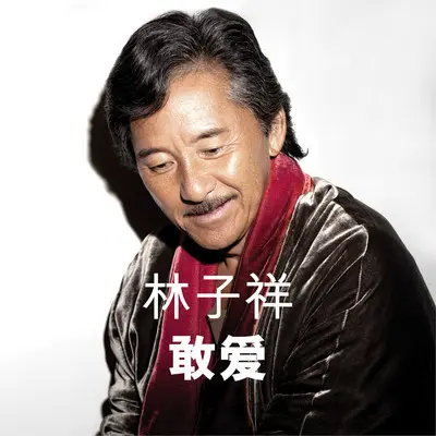 莫再悲 (Lam In Life 95')(Live From Hong Kong/1995)封面