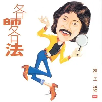 青春少年时 (电影《金鸡2》插曲)封面