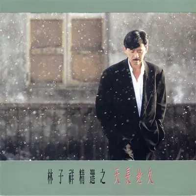 天长地久封面