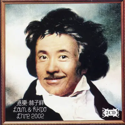 追忆 (Live) - 林子祥封面