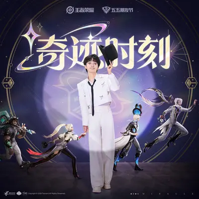 奇迹时刻 (王者荣耀2024五五朋友节主题曲)封面