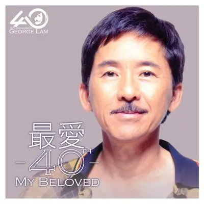 海誓山盟 - 林子祥封面