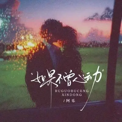 如果不曾心动（DJ俊海版片段）封面