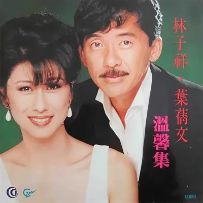 重逢 - 林子祥 / 叶蒨文封面