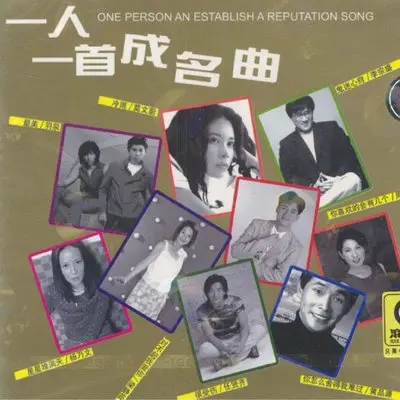 爱上一个不回家的人(电视剧《梦里伊人》插曲) - 林忆莲封面