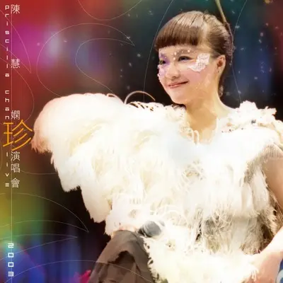 Rave Medley: 变、变、变变变 / 贪贪贪 / 不住怨妇街 / 跳舞街 (Live) - 陈慧娴封面