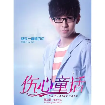 伤心童话(电影《伤心童话》主题曲) - 胡夏封面