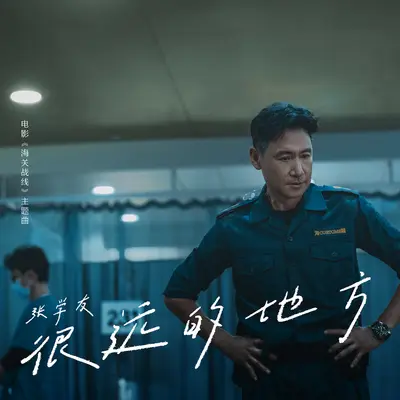 很远的地方 (电影《海关战线》主题曲 / 粤语版)封面
