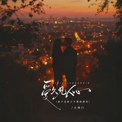 爱久见人心 （剪辑版）封面