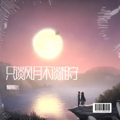 从此我只谈风月不谈相守（剪辑版）封面