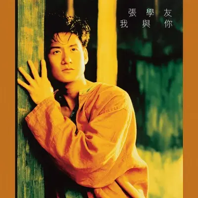 留住这时光(短版) - 张学友封面