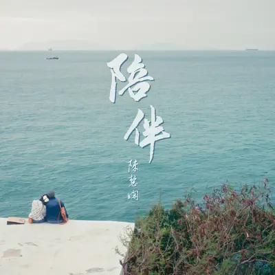 陪伴 - 陈慧娴封面