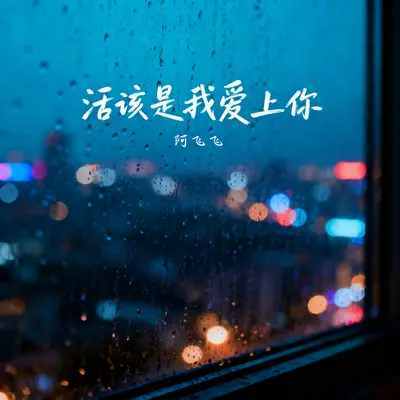 活该是我爱上你(DJAX1n版) - 阿飞飞封面