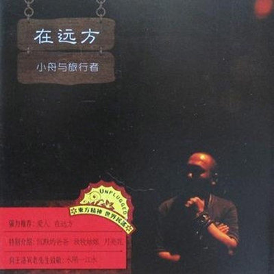 永隔一江水（专辑：在远方）封面