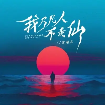 我乃凡人不羡仙 - 常超凡封面