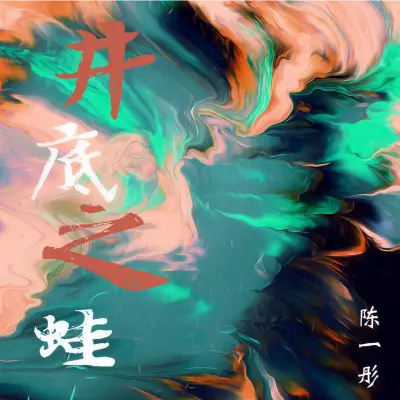 井底之蛙封面
