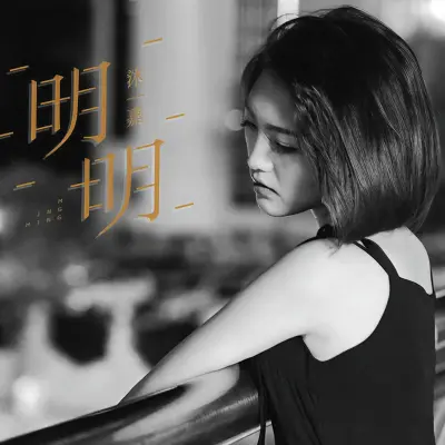 明明封面