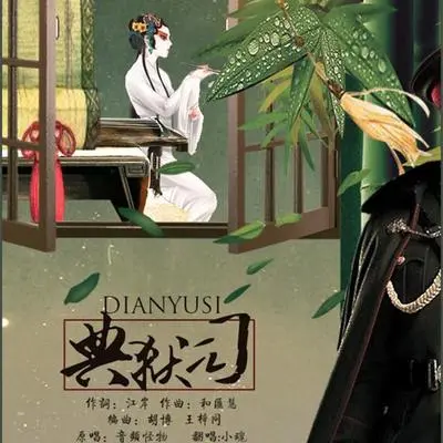 典狱司封面