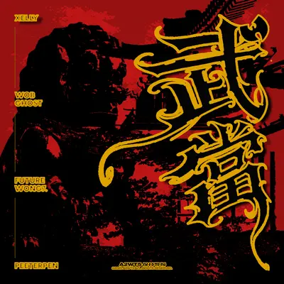 武当 - 未知歌手封面