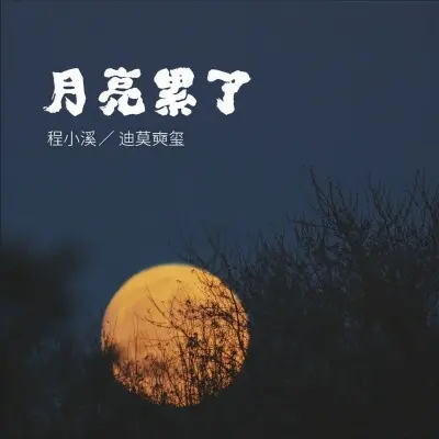 月亮累了 - 程小溪 / 迪莫奭玺封面