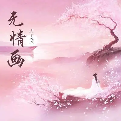 无情画（DJ豪大大版）封面