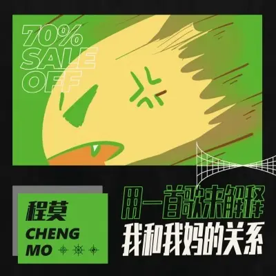 用一首歌来解释我和我妈的关系封面