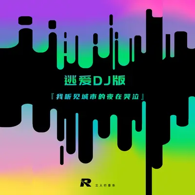 逃爱DJ版(多少次痛到不得已) - 三人行影音工作室封面