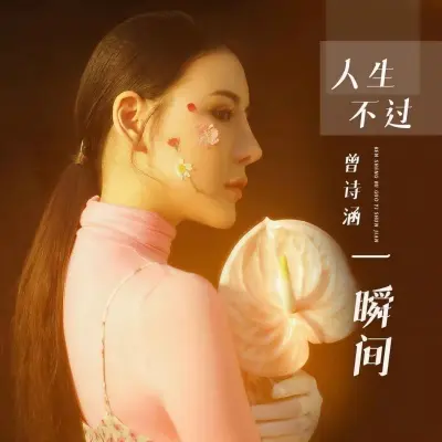 人生不过一瞬间封面