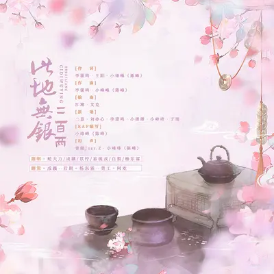 此地无银二百两 - 萧迟 / 梵苏子 / 枣是小枣的枣 / 温润 / 棠霜icing / 银子封面