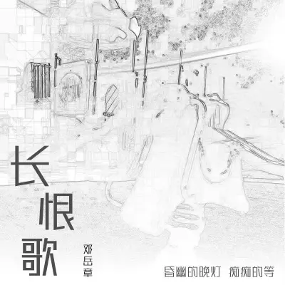 长恨歌封面