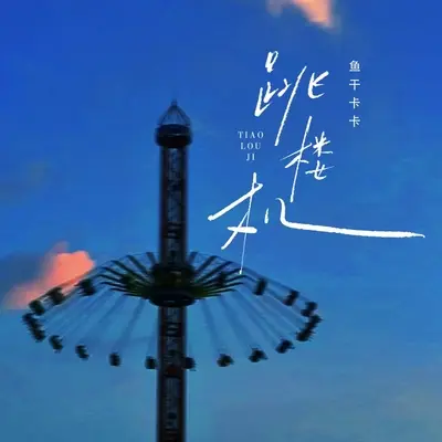 跳楼机封面