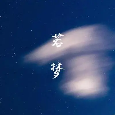 若梦 - NJ逸轩封面