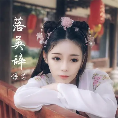 落英辞 - 张语芯封面