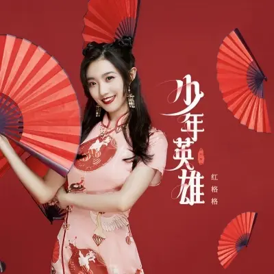少年英雄封面