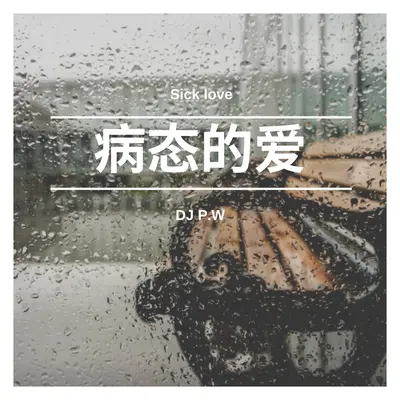 病态的爱（0.85X）封面