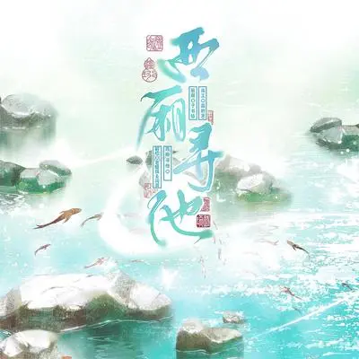 西厢寻他封面
