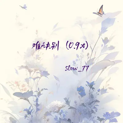 难诀别（0.9X）封面